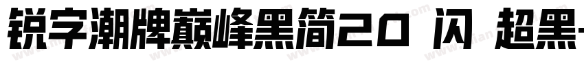 锐字潮牌巅峰黑简20 闪 超黑字体转换